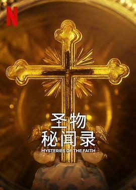 《圣物秘闻录》时长：120分钟剧情介绍，共508字