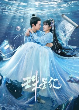 《珠星纪》第12集45分钟剧情介绍，共337字