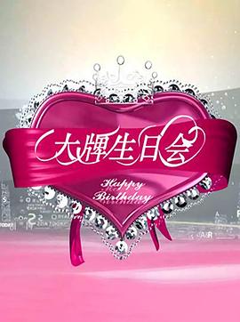 《大牌生日会》赵忠祥从国嘴到“娱乐潮人时长：每期90分钟剧情讲解，共350字