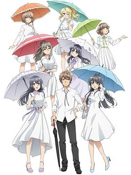 《青春期猪头少年不会做派对女孩的梦》第1集完结时长：每期90分钟剧情介绍，共478字