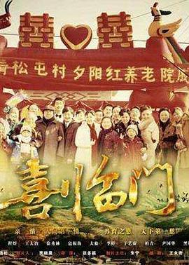 《喜临门》时长：120分钟剧情介绍，共355字