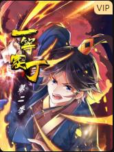 《一等家丁 第二季》第40集完结45分钟剧情介绍，共329字