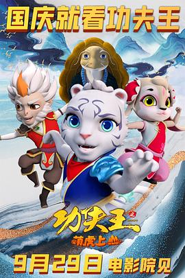 《功夫王之萌虎上山》时长：120分钟剧情在线观看，共481字