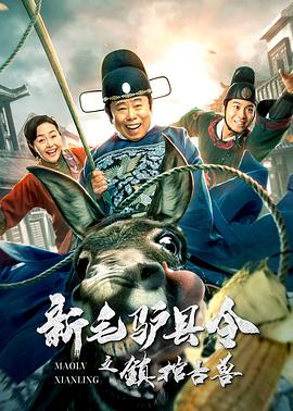 《新毛驴县令之镇棺古兽》时长：120分钟剧情介绍，共328字