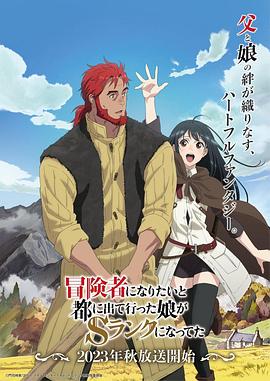 《冒险者的女儿到首都当了等级S的冒险者》第6集45分钟剧情介绍，共360字