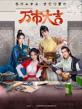 《万市大吉》第4集45分钟免费剧情，共513字