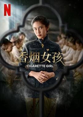 《香烟女孩》第1集45分钟剧情讲解，共539字