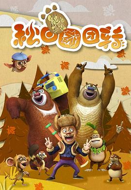 《熊出没之秋日团团转》第52集完结45分钟剧情讲解，共499字