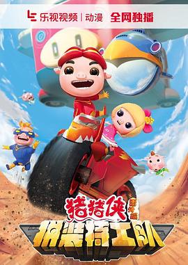 《猪猪侠之拼装特工队》第26集完结45分钟剧情在线观看，共542字