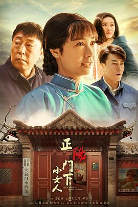 《正阳门下小女人》48集全45分钟剧情介绍，共565字