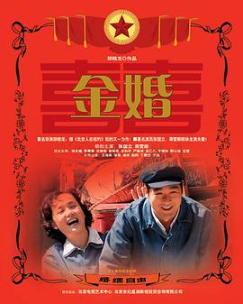 《金婚》第50集完结45分钟剧情介绍，共442字