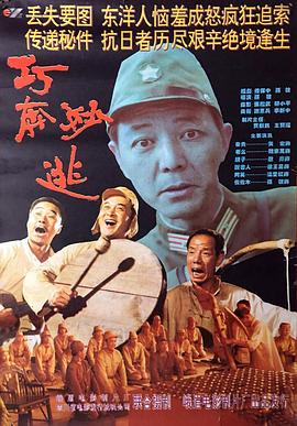 《巧奔妙逃》时长：120分钟剧情介绍，共521字