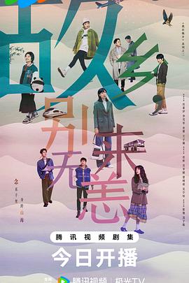 《故乡，别来无恙》第04集45分钟剧情介绍，共383字