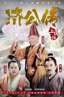 《济公传》第58集完结45分钟剧情介绍，共451字