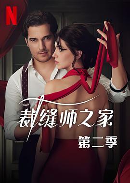 《裁缝师之家第三季》完结45分钟剧情在线观看，共577字