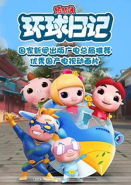 《猪猪侠之环球日记》第26集完结45分钟剧情介绍，共565字