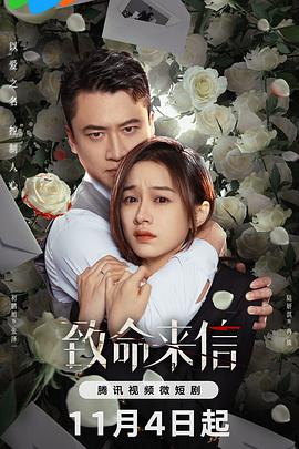 《致命来信》第12集45分钟剧情在线观看，共544字