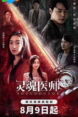 《灵魂医师2》第24集-完结45分钟剧情介绍，共536字