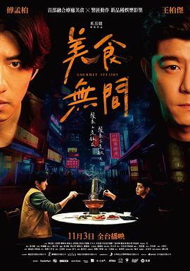 《美食无间》第02集45分钟剧情介绍，共568字