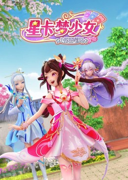 《星卡梦少女1 花语笔记》第6集45分钟剧情讲解，共510字