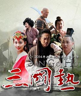 《三国热》第6集45分钟剧情介绍，共511字