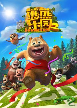 《熊熊乐园 第二部》第21集45分钟剧情讲解，共462字