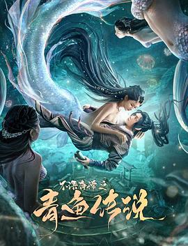 《不语奇谭之青鱼传说》时长：120分钟免费剧情，共551字