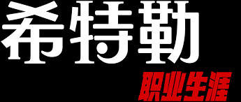 《希特勒：职业生涯》时长：120分钟剧情在线观看，共523字