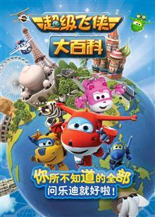 《超级飞侠大百科 第一季》第26集完结45分钟剧情在线观看，共550字