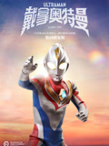 《戴拿奥特曼 普通话 数码修复版》第51集完结45分钟剧情讲解，共500字