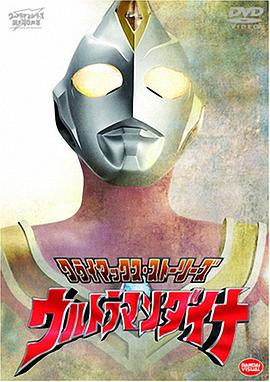 《戴拿奥特曼 普通话版》第9集45分钟剧情讲解，共570字