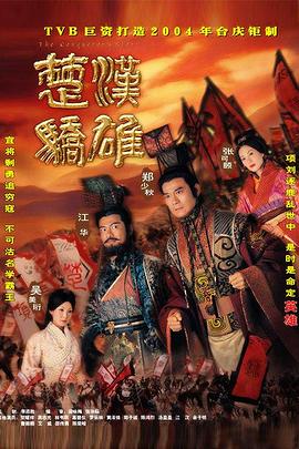 《楚汉骄雄 普通话》第30集完结45分钟剧情在线观看，共347字