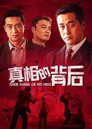 《真相的背后》第25集完结45分钟剧情在线观看，共489字