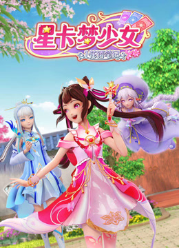 《星卡梦少女1花语笔记》第06集45分钟免费剧情，共301字