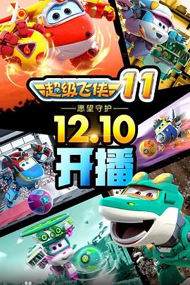 《超级飞侠 第十一季》第20集完结45分钟剧情在线观看，共344字
