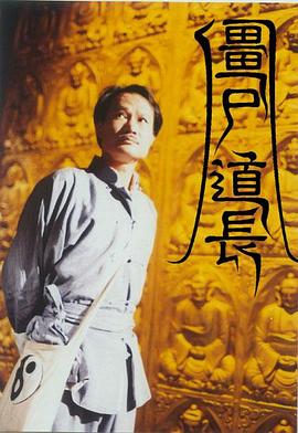 《僵尸道长》第30集45分钟剧情介绍，共422字