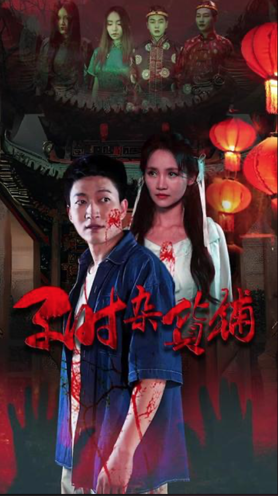 《子时杂货铺》第5集完结45分钟剧情讲解，共432字