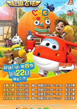《超级飞侠 第四季 英文版》第24集完结45分钟免费剧情，共451字