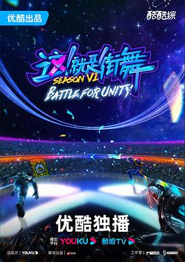 《这！就是街舞 第六季》第1期 下时长：每期90分钟剧情介绍，共374字