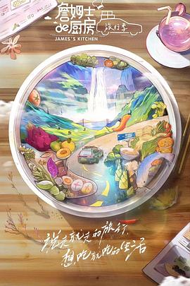 《詹姆士的厨房·旅行季》第9期完结时长：每期90分钟剧情讲解，共372字