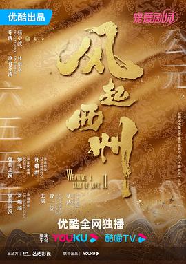 《风起西州》第01集45分钟免费剧情，共355字