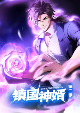 《镇国神婿 动态漫画 第二季》第2集45分钟剧情在线观看，共449字