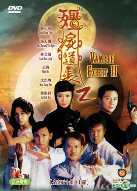 《僵尸道长 第二季》第11集45分钟免费剧情，共417字