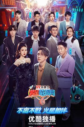 《火星情报局第六季》第20231105期时长：每期90分钟剧情讲解，共340字