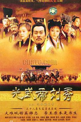 《汉光武大帝》第25集完结45分钟免费剧情，共350字