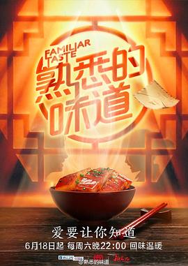《熟悉的味道 第一季》第10期完结时长：每期90分钟剧情介绍，共334字