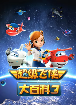 《超级飞侠大百科 第三季》第26集45分钟剧情讲解，共488字