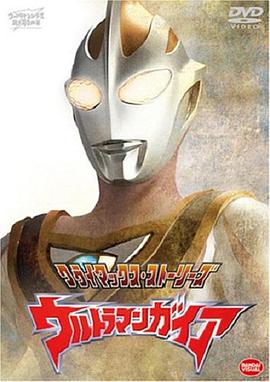 《盖亚奥特曼》第51集完结45分钟免费剧情，共399字