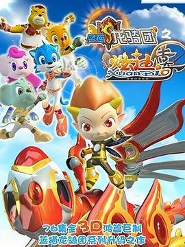 《蓝猫龙骑团之炫迪传奇》第14集45分钟剧情讲解，共394字