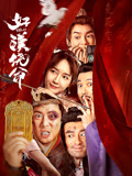 《好汉饶命！》时长：120分钟剧情在线观看，共385字